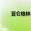 亚仑格林（亚伦格林怎么得艾滋病）