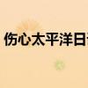伤心太平洋日语版小林（伤心太平洋日语版）