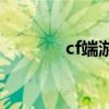 cf端游金箍棒（csol金箍棒）