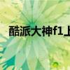 酷派大神f1上市时间（酷派大神f1怎么样）