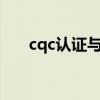 cqc认证与ccc认证的区别（cqc认证）