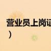 营业员上岗证有效期多久（办理营业员上岗证）