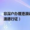 非深户办理港澳通行证一年最多可以去几次（非深户办理港澳通行证）