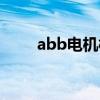 abb电机样本手册（abb电机样本）