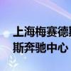 上海梅赛德斯奔驰中心 演唱会（上海梅赛德斯奔驰中心）