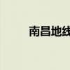 南昌地线路图 最新（南昌地团网）