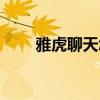 雅虎聊天怎么下载（雅虎聊天工具）