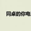 同桌的你电影怎么样（同桌的你好看吗）