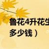 鲁花4升花生油多少钱一斤（鲁花4升花生油多少钱）