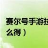 赛尔号手游拉斐尔九字真言（赛尔号拉斐尔怎么得）