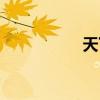 天下图库（天下图吧）