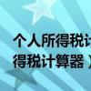 个人所得税计算器2022最新版（2012个人所得税计算器）