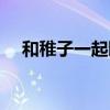 和稚子一起睡觉视频（和雏子一起睡觉）