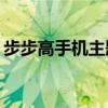 步步高手机主题桌面（步步高i531手机主题）