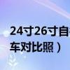24寸26寸自行车对比照图片（24寸26寸自行车对比照）