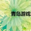 青岛游戏培训机构（青岛游戏学院）