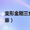 变形金刚三女主角是谁（变形金刚3女主角是谁）