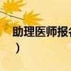 助理医师报名入口2021（助理医师网上报名）