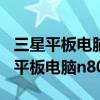 三星平板电脑n8010 怎么安装安卓9.0（三星平板电脑n8010）
