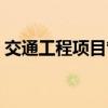交通工程项目管理系统（工程项目管理系统）