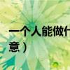 一个人能做什么小吃生意（一个人能做的小生意）