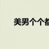 美男个个都是宠我（美男个个都好涩）