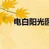 电白阳光医院怎么样（电白阳光医院）