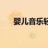 婴儿音乐轻音乐（婴儿轻音乐在线听）