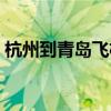 杭州到青岛飞机票多少钱（杭州到青岛飞机）