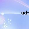 ud卡车是哪国的（udk）