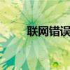 联网错误代码651（联网错误691）