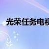 光荣任务电视剧全集在线播放（光荣任务）
