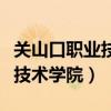 关山口职业技术学院是哪个大学（关山口职业技术学院）