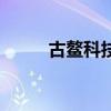 古鳌科技股（古鳌电子有限公司）