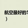 航空最好的5个专业（南昌航空大学宿舍图片）