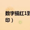 数字描红1到10打印pdf（数字描红1到10打印）