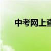 中考网上查分怎么查（中考网上查分）