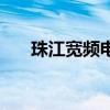 珠江宽频电话是多少（珠江宽频电话）