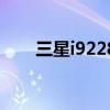 三星i9228参数（三星i9228怎么样）