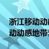 浙江移动动感地带套餐59元怎么样（浙江移动动感地带套餐）