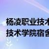 杨凌职业技术学院宿舍电压多少瓦（杨凌职业技术学院宿舍）
