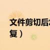 文件剪切后怎么恢复（ps文件没保存怎么恢复）