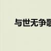 与世无争歌词李耀阳（与世无争歌词）
