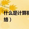 什么是计算机网络拓扑结构（什么是计算机网络）