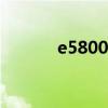 e5800cpu是哪年的（e5800）