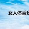 女人体香多大年龄会消失（女人体香）