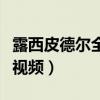 露西皮德尔全课图片不打码(露西皮德尔全课视频) 露西皮德尔全课图片不打码(露西皮德尔全课视频)