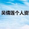 吴倩莲个人资料简介老公（吴倩莲个人资料）