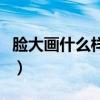 脸大画什么样的眉毛好看（什么样的眉毛好看）