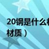 20钢是什么材质和q235哪个好（20钢是什么材质）
